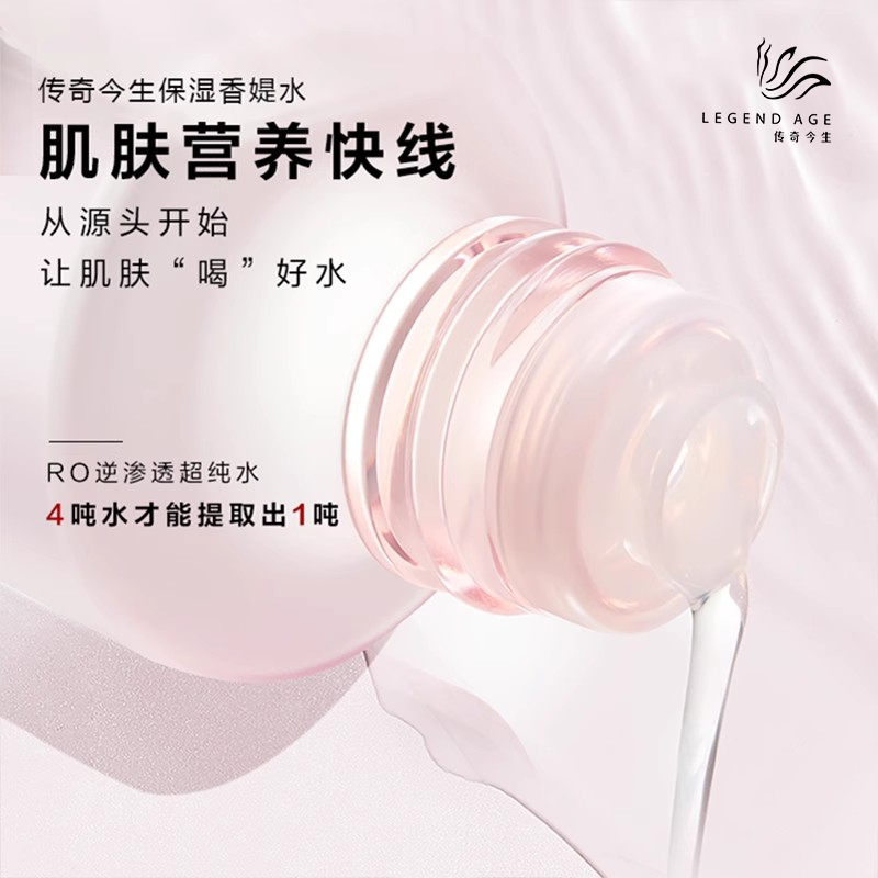传奇今生保湿香媞水